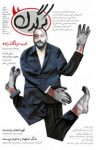 کتاب مجله هفتگی کرگدن – شماره ۳۱ (نسخه PDF) نوشته  گروه نویسندگان
